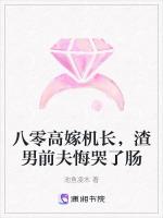 八零高嫁机长，渣男前夫悔哭了肠