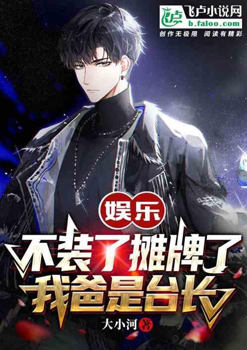 娱乐：不装了摊牌了，我爸是台长作品封面