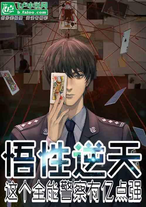 悟性逆天：这个满技能警察有亿点作品封面