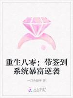 重生八零：带签到系统暴富逆袭