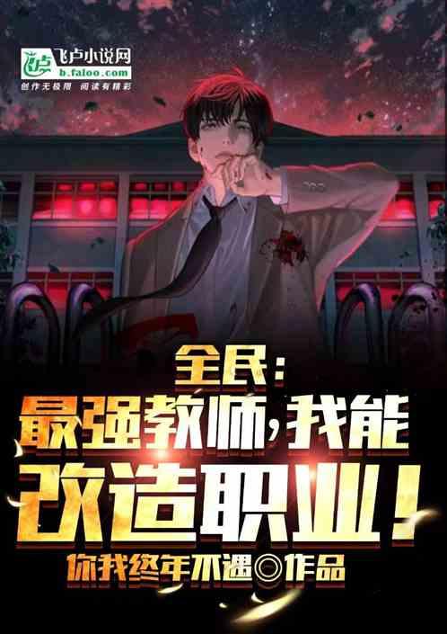 全民：最强教师，我能改造职业！作品封面