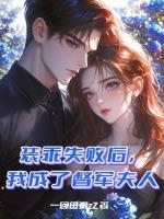 装乖失败后，我成了督军夫人