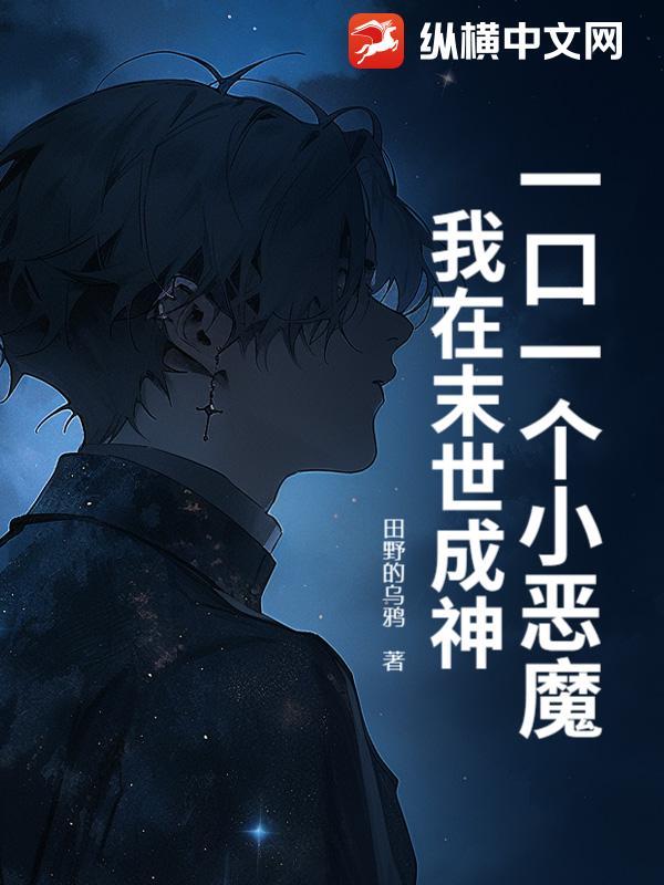 一口一个小恶魔，我在末世成神