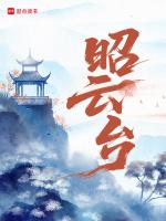昭云台