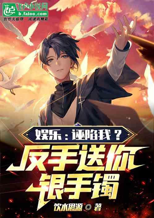 娱乐：诬陷我？反手送你银手镯作品封面