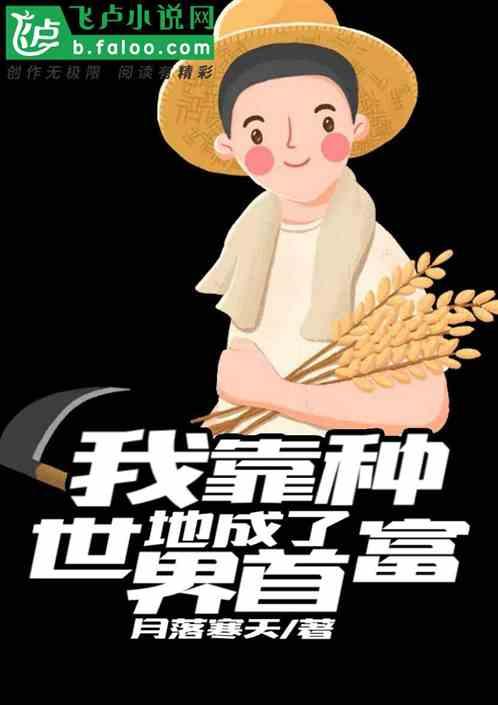我靠种地，成了世界首富作品封面