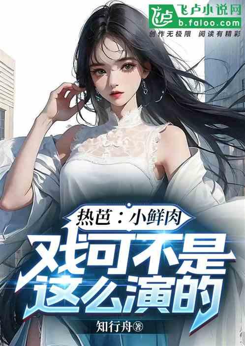 热芭：小鲜肉，戏可不是这么演的作品封面