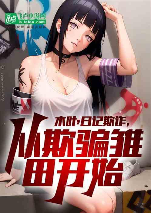 木叶：日记欺诈，从欺骗雏田开始作品封面