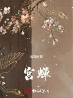 宫蝉