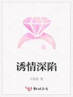 诱情深陷