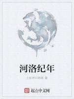 河洛纪年