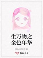 生万物之金色年华