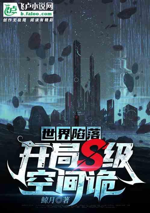 世界陷落：开局S级空间诡作品封面