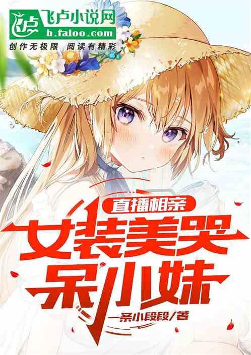 直播相亲，女装美哭呆小妹！作品封面