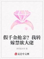 假千金抢亲？我转嫁禁欲大佬