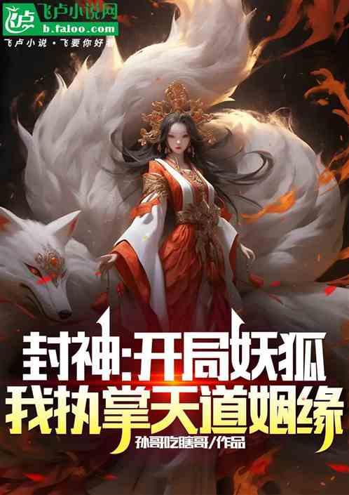 封神：开局妖狐，我执掌天道姻缘作品封面