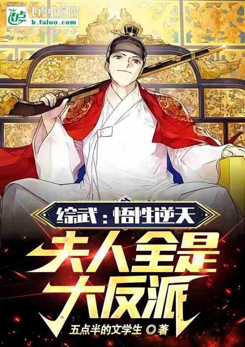 综武：悟性逆天，夫人全是大反派作品封面