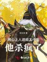 将心上人送给太子后，他杀疯了