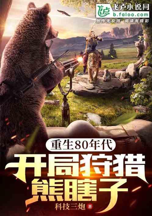 重生80年代：开局狩猎熊瞎子作品封面