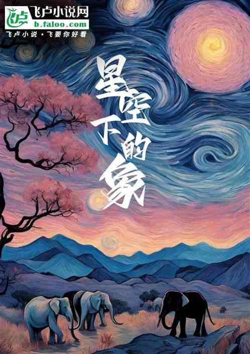 星空下的象
