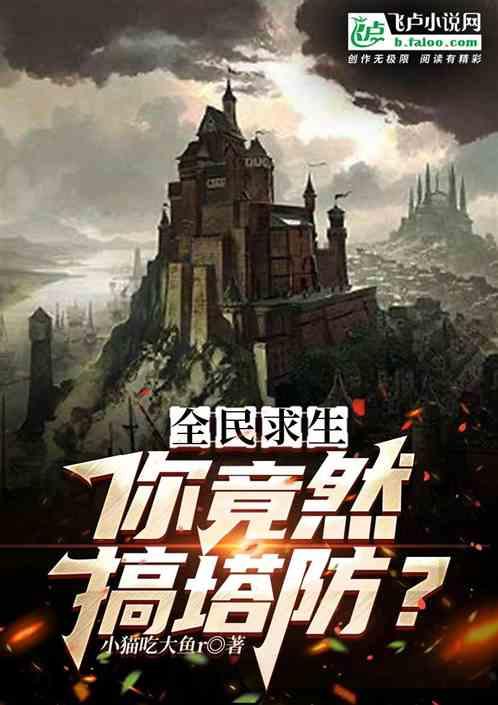全民求生：你竟然搞塔防？作品封面