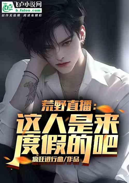 荒野直播：这人是来度假的吧！作品封面