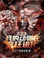 都市：我的动物在疯狂进化作品封面