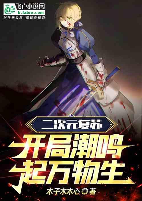 二次元复苏，开局潮鸣起万物生作品封面