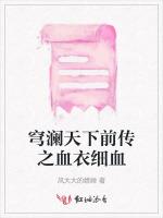 穹澜天下前传之血衣细血