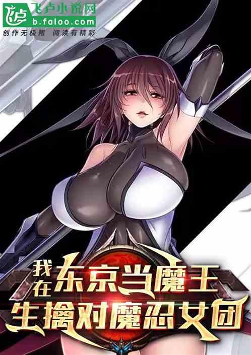 我在东京当魔王，生擒对魔忍女团作品封面