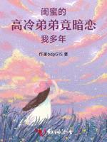 闺蜜的高冷弟弟竟暗恋我多年作品封面