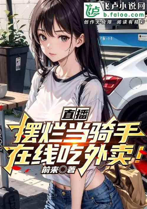 摆烂当骑手，在线吃外卖！作品封面