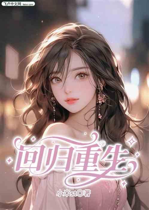 回归重生