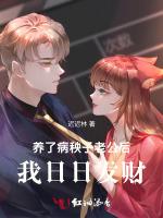 养了病秧子老公后，我日日发财