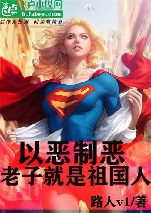 以恶制恶，老子就是祖国人作品封面