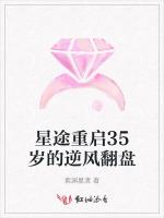 星途重启35岁的逆风翻盘