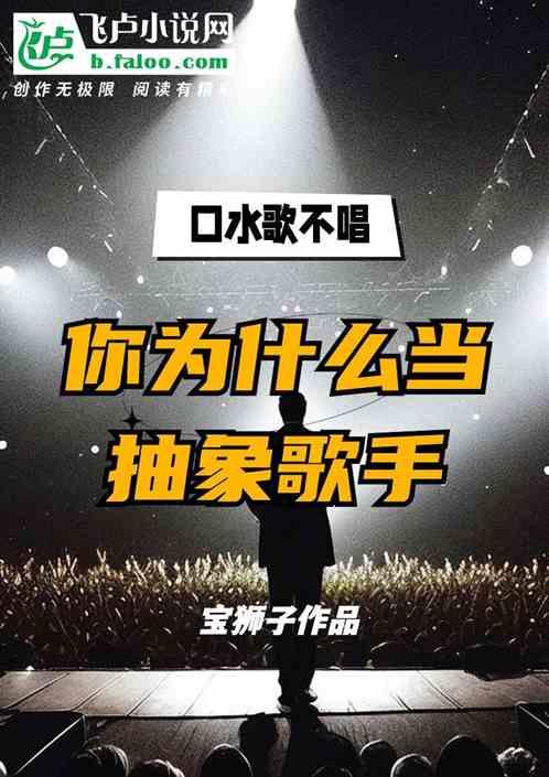 口水歌不唱，你为什么当抽象歌手作品封面