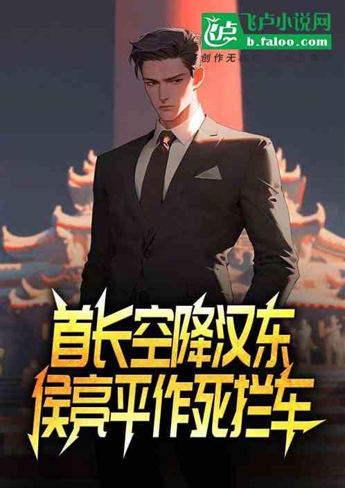顶级首长空降，开局枪毙侯亮平作品封面