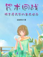 咒术回战：预言漫画家的生存指南
