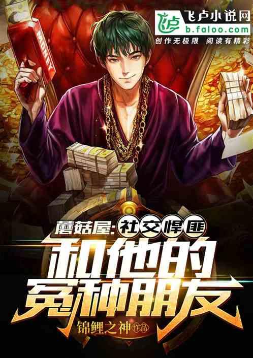 让你整顿内娱，你开局带艺人尿检作品封面