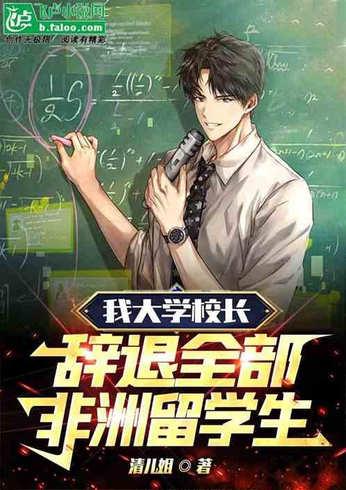 我大学校长，辞退全部非洲留学生作品封面