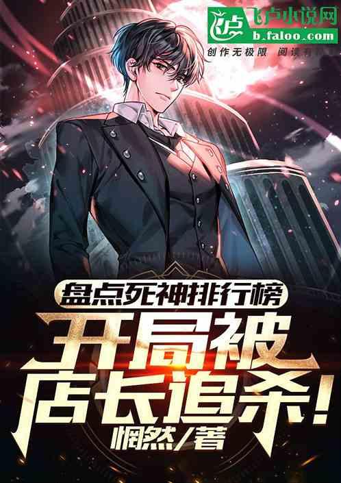 盘点死神排行榜：开局被店长追杀作品封面
