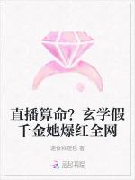 直播算命？玄学假千金她爆红全网