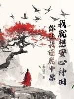 我就想安心种田，你让我逐鹿中原？作品封面