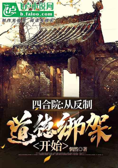 四合院：从反制道德绑架开始作品封面