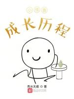 小怪兽成长历程