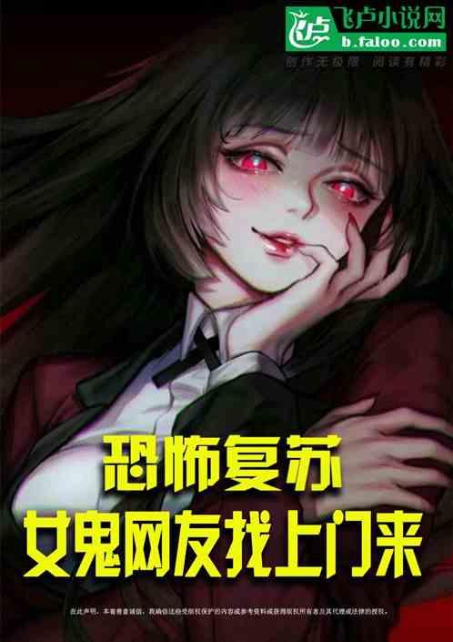 恐怖复苏：女鬼网友找上门来作品封面