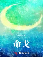 命戈