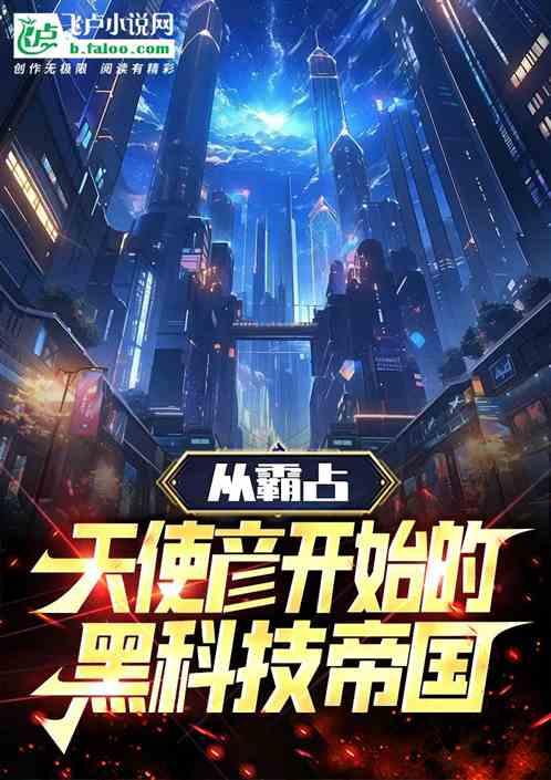 从霸占天使彦开始的黑科技帝国作品封面