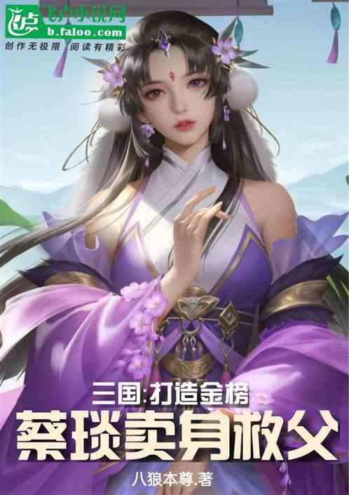三国：打造金榜，蔡琰卖身救父作品封面